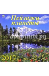 Календарь на 2017 год "Пейзажи планеты" (70726)