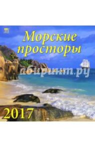 Календарь на 2017 год "Морские просторы" (70727)