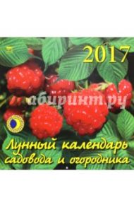 Лунный календарь садовода и огородника на 2017 год (70728)