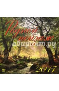 Календарь на 2017 год "Родной пейзаж" (70730)