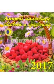 Лунный календарь садовода и огородника на 2017 год (45704)