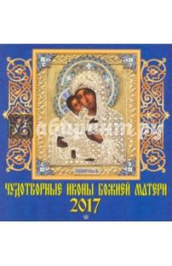 Календарь на 2017 год "Чудотворные иконы Божией Матери" (30701)