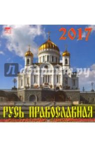 Календарь на 2017 год "Русь православная" (30703)