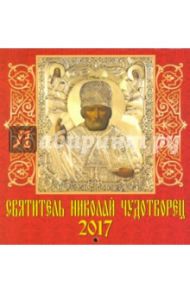 Календарь на 2017 год "Святитель Николай Чудотворец" (30704)