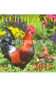 Календарь на 2017 год "Год петуха" (30707)