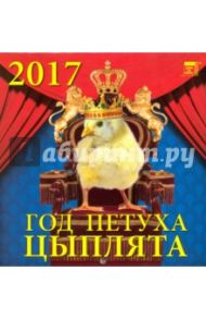 Календарь на 2017 год "Год петуха. Цыплята" (30708)