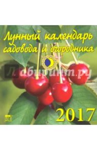 Лунный календарь садовода и огородника на 2017 год (30709)