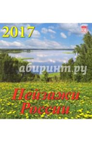 Календарь на 2017 год "Пейзажи России" (30712)