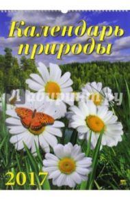 Календарь природы 2017 (12713)