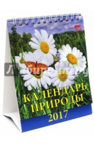 Календарь природы 2017 (10703)