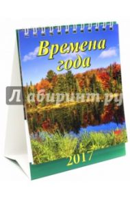 Календарь 2017 "Времена года" (10705)