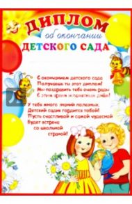 Диплом об окончании детского сада (Ш-9489)