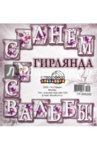 Гирлянда "С Днем Свадьбы!" (ГР-5292)