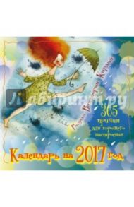 Календарь 2017 "365 причин для хорошего настроения"