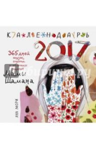 Календарь 2017 "365 дней сказок, счастья и яблочных пирогов Мамы Шамана" / Мори Яна