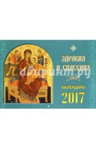 2017 Календарь здравия и спасения