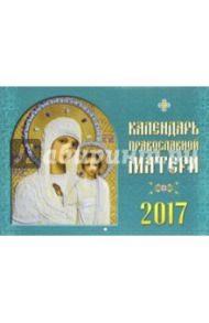 Календарь православной матери на 2017 год