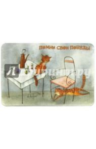 Магнит "Помни свои победы"