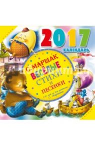 Календарь 2017 "Весёлые стихи и песенки. 130 лет со дня рождения С. Маршака" / Маршак Самуил Яковлевич