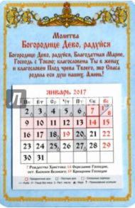 Календарь на магните 2017 "Богородице Дево, радуйся"