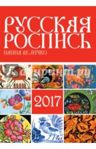 Календарь на 2017 год "Русская роспись" / Величко Наина Кареновна