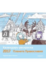 Календарь-раскраска на 2017 год "Планета Православия"