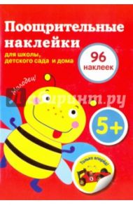 Поощрительные наклейки для дома и детского сада (96 наклеек)