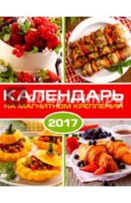 Календарь на 2017 год "Кулинария" (на магните) (42700)