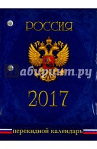 Календарь настольный перекидной "Герб на синем" (43011)