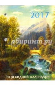 Календарь настольный перекидной на 2017 год "Пейзаж" (43014)