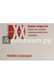 Набор открыток "Москва в будущем". Москва XXII и  XXIII века в рисунках неизвестного художника