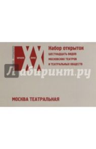 Набор открыток "Москва театральная". Шестнадцать видов московских театров и театральных видов