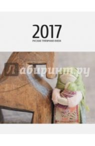 Календарь "Русская тряпичная кукла 2017" / Волкова Яна Владимировна