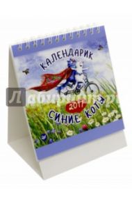 Календарь настольный на 2017 "Синие коты"