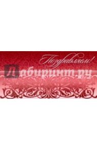 Конверт для денег "Поздравляем!" (КД-9889)
