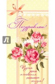 Конверт для денег "Поздравляю!" (вертикальная) (КД1-9769)