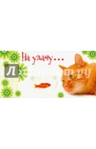 Конверт для денег "На удачу" (КД1-9586)