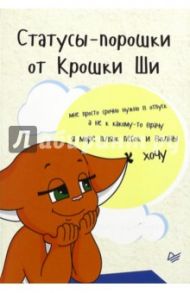 Статусы-порошки от Крошки Ши / Евдокимова Ирина