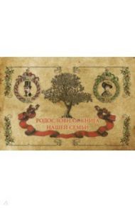 Родословная книга семьи