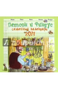 Петсон и Финдус. Семейный календарь на 2017 год