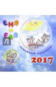 Семейный календарь 2017 "Еня и Еля. Времена года" / Гончарова Анна Сергеевна