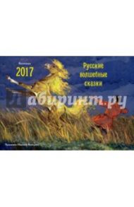 Русские волшебные сказки. Календарь-домик 2017