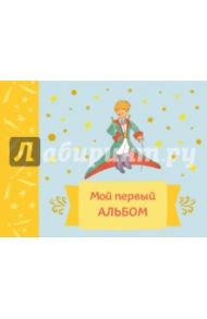 Мой первый альбом