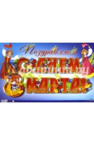 Гирлянда  с плакатом А3 "Поздравляем с днем 8 марта!" (ГР-9261)