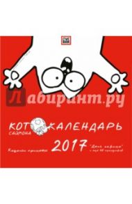 Календарь настенный на 2017 год "Котокалендарь Саймона с приметами" / Тофилд Саймон