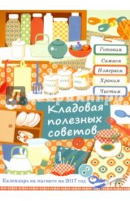 Календарь прямоугольный на магните на 2017 год "Кладовая полезных советов"