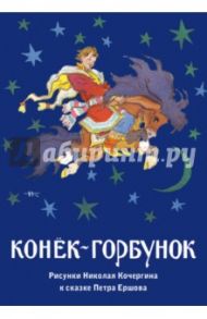 Конёк-горбунок. Набор открыток