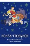 Конёк-горбунок. Набор открыток