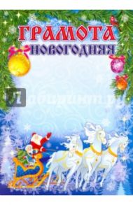 Новогодняя грамота (общая)