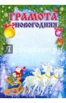 Новогодняя грамота (общая)
